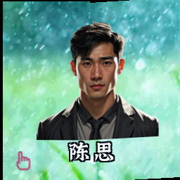 陈思